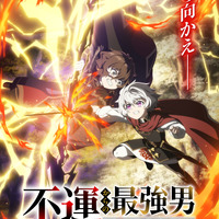 なろう発の異世界成長ファンタジー「不運からの最強男」27年放送！ティザービジュアル公開 千葉翔也新曲がイメージソングに 画像