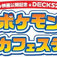 「ポケモンピカピカフェスティバル」お台場で開催  特製イルミネーションやスタンプラリーなど