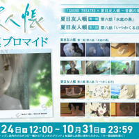 「夏目友人帳」懐かしシーン&心に残るキャラを手元に！「エンタメプリント」場面写真ブロマイドが登場 7月に約8年ぶり音楽朗読劇も