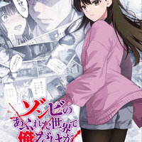 「ゾンビのあふれた世界で俺だけが襲われない」27年1月放送開始！ティザーPV公開 画像