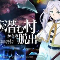 「葬送のフリーレン」ヒンメルも魔族の餌食に!?“魔族に支配された村”が舞台の「リアル脱出ゲーム」最新作が開催決定【9月10日～】 画像