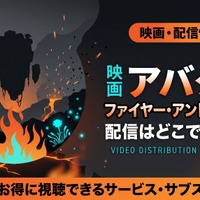 アバター3の配信はディズニープラスで独占見放題！6月24日開始 画像