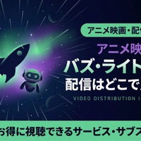 映画『バズ・ライトイヤー』配信はどこで見れる？ディズニープラスで見放題視聴 画像