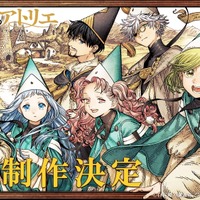 「とんがり帽子のアトリエ」2期制作決定！ 原作者・白浜鴎、監督・渡辺歩よりコメント到着！