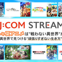 2026年夏アニメは“戦わない異世界”が熱い！ 異世界で見つける“頑張りすぎない生き方