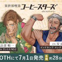 諏訪部順一＆安元洋貴が“イケおじバリスタ”に!? “ただ優しいだけじゃ 物足りないだろ？” コーヒー豆擬人化「コーヒースターズ」初のボイスドラマ登場