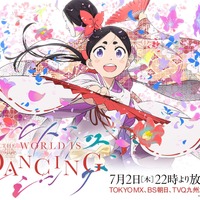 夏アニメは“マイナー時代”をどう描くのか？「ワールドイズダンシング」「逃げ上手の若君」「天は赤い河のほとり」「天幕のジャードゥーガル」の4作品【南北朝時代、13世紀モンゴル、古代オリエント】
