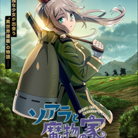 「ソアラと魔物の家」TVアニメ化&27年放送！長谷川育美&村瀬歩が出演！PV公開 画像