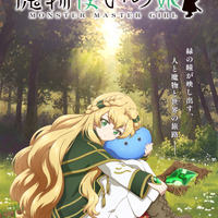 「魔物使いの娘」TVアニメ化決定！ 石見舞菜香、小林千晃、大塚明夫がPVから続投、ティザービジュアル＆スタッフ情報公開♪