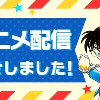 「名探偵コナン」公式アプリでアニメ配信決定　7月よりシーズン1・2を配信 画像