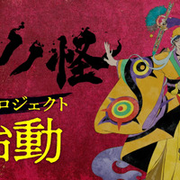 「モノノ怪」新プロジェクト始動― 3人目の薬売り“乾の剣”初公開＆声は舞台版・薬売り演じた新木宏典