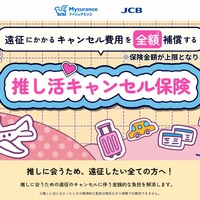 「推し活キャンセル保険」って？遠征のキャンセル費用補償で「推し活」を後押し！JCBが販売 画像