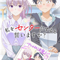 「私をセンターにすると誓いますか？」TVアニメ化！ ティザービジュアル公開 推しとファンが二人三脚でセンター目指す 画像