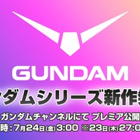 「ガンダム」新作アニメ情報が7月24日午前3時に発表へ！YouTube「ガンダムチャンネル」にて全世界同時配信 画像