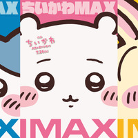 「映画ちいかわ 人魚の島のひみつ」IMAX同時公開決定！ちいかわ＆うさぎ＆ハチワレのとびきりキュートなMAXポスターも公開 画像