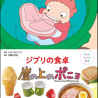 「崖の上のポニョ」リサの大急ぎサンドや海の生き物ウインナも♪ 「子どもりょうり絵本 ジブリの食卓 崖の上のポニョ」レシピを初公開☆ 画像
