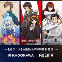 「涼宮ハルヒ」「シュタゲ」「緋弾のアリア」…周年アニメ10作品が無料配信！特別企画「KADOKAWA・ABEMA 周年アニメセレクション」始動【ABEMA】 画像