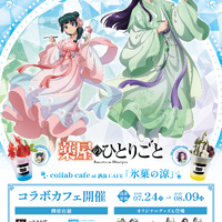 「薬屋のひとりごと」低めハーフアップの壬氏様が色っぽい…！ 涼スイーツや限定グッズが揃うコラボカフェが東京・大阪・福岡に期間限定オープン