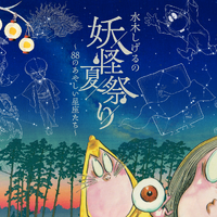 鬼太郎や目玉おやじ、ねずみ男が星空に…☆ 水木しげるの妖怪×プラネタリウムが生み出す“あやしい世界”が登場！イベント限定グッズやカフェメニューも♪ 画像