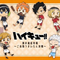 「ハイキュー!!」日向翔陽、孤爪研磨、星海光来らがもぐもぐ♪ ご当地グルメとコラボ☆ラー油やバターサンド＆グッズが登場