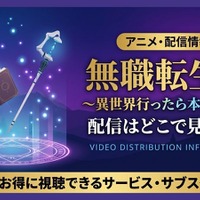 アニメ『無職転生Ⅲ ～異世界行ったら本気だす～』無職転生3期の配信はどこで見れる？放送日とおすすめサブスク紹介 画像