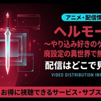 TVアニメ「ヘルモード ～やり込み好きのゲーマーは廃設定の異世界で無双する～」のアニメ配信はどこで見れる？見放題で全話視聴する方法 画像