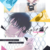 「スタジオカバナ」27年TVアニメ化決定！牧ゆかり役・鈴代紗弓は続投！日下優助の歌唱アーティストはファン投票で決定 画像