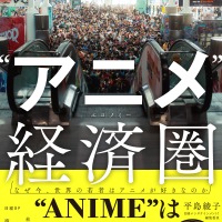 日本のアニメIPは“世界で最も見られているのに、最も稼げていないコンテンツのひとつ”!? 日本エンタメの世界戦略を現地取材とデータで読み解く！書籍「“アニメ”経済圏」発売 画像