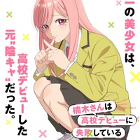 「楠木さんは高校デビューに失敗している」TVアニメ化決定！メインキャストは上村祐翔＆楠木ともり「高校生らしいナチュラルな雰囲気を大切に」 画像