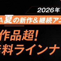 夏アニメ“70作品超”が無料放送！「LV999の村人」「幼女戦記II」など最速32作品＆「ふつつかな悪女ではございますが」他は期間中全話無料配信【ABEMA】 画像