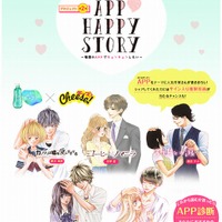 APP(あたまポンポン)されちゃおプロジェクト第2弾 「Cheese！」連載の恋愛漫画5作品とコラボ