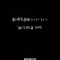「銀河鉄道999」新作劇場アニメの制作決定！  東映アニメが制作&登場キャラや声優は未発表