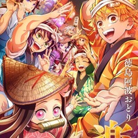 「マジでufotable神すぎ」…「鬼滅の刃」今年も阿波おどりに参加決定！「魔法使いの夜」も一緒♪「このために現地飛ぶ」と話題 画像