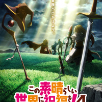 「このすば」第4期が2027年放送決定！ ウルトラティザービジュアル公開！ アニメ10周年PV＆展示会情報も 画像