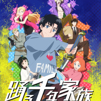 「踊る千年家族」TVアニメ化決定！ティザービジュアル&PV公開 不死身の七人兄妹描くアクションコメディ 画像