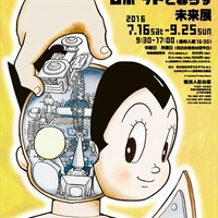「鉄腕アトム ロボットと暮らす未来展」7月16日より横浜人形の家で開催 画像
