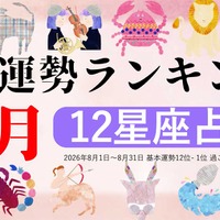 8月運勢ランキングを発表！あなたは今月何位？ 3位「魚座」、2位「乙女座」、第1位は…「恋愛面で、ステイタスが変わりやすい1か月」 画像