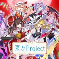 「東方Project」の一番くじが登場よ！霊夢や魔理沙が“ちょこのっこぬいぐるみ”になったぜ！
