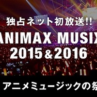 アニメミュージックの祭典「ANIMAX MUSIX」2015＆2016の模様がAbemaTVで独占放送 画像