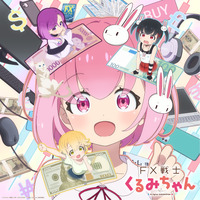 「FX戦士くるみちゃん」10月放送！ 鈴木愛奈歌うED主題歌を初公開 追加キャストは瀬戸麻沙美、伊藤彩沙、岡咲美保 画像