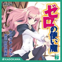 「ゼロの使い魔」最終巻2017年2月発売　釘宮理恵の朗読するオーディオブック版が配信