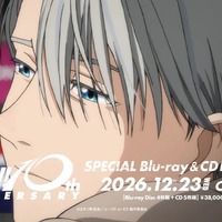 「ユーリ!!! on ICE」10周年Blu-ray＆CD BOX、諏訪部順一による新規ナレーションCM映像公開！ ヴィクトルが10年の軌跡を彩る