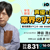 神谷浩史さんと“アニメのしごと”を深掘り！ DMM pictures、学生向けセミナー＆交流会を8/31開催――“現場×ビジネス”を一夜でキャッチ 画像
