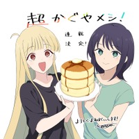 「超かぐや姫！」初の公式スピンオフ「超かぐやメシ！」連載開始！ツインエンジン新WEBマンガレーベル「ビビビコミック」創刊 画像
