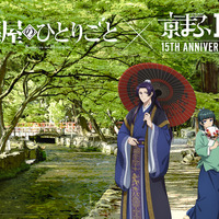 「薬屋のひとりごと」「東リベ」「アーリャさん」…「京まふ2026」コラボビジュアル公開！グッズなどの最新情報も