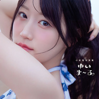声優・小倉唯、可愛いもクールも…どっちも好きだ!! 最新写真集「ゆいま～る」4種類の表紙を公開！「成長した私の姿を楽しんでいただけたら」
