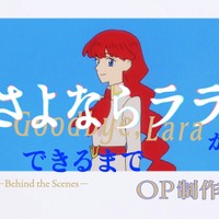 夏アニメ「さよならララ」“セル画”の壮絶な撮影現場とは― 設備探し、故障、修理…困難の連続!? OP映像のメイキング公開 画像