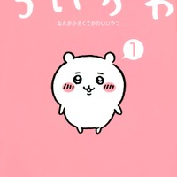 「ちいかわ」登場キャラクター・漫画あらすじ・アニメ放送＆配信サービス・声優【情報まとめ】
