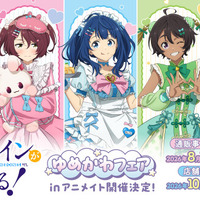 八奈見、檸檬のゆめかわ衣装にキュン♪ 「負けヒロインが多すぎる！」ゆめかわフェアinアニメイト開催！ 新規描き下ろしイラストのグッズが登場