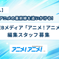 「アニメ！アニメ！」を一緒につくる、編集スタッフ募集！